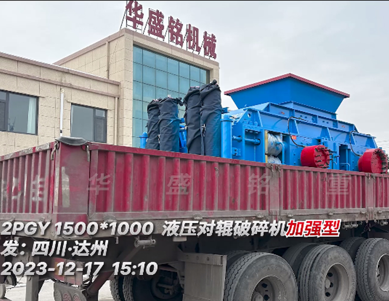 加強型1510對輥制砂機發(fā)往四川?達(dá)州