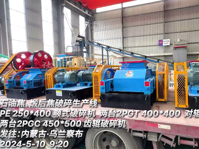 發往內蒙古 石油焦、煅后焦破碎生產線設備