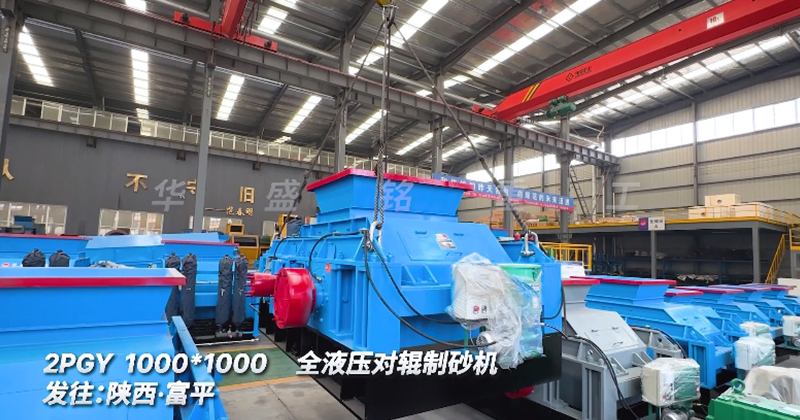 全液壓對(duì)輥制砂機(jī)