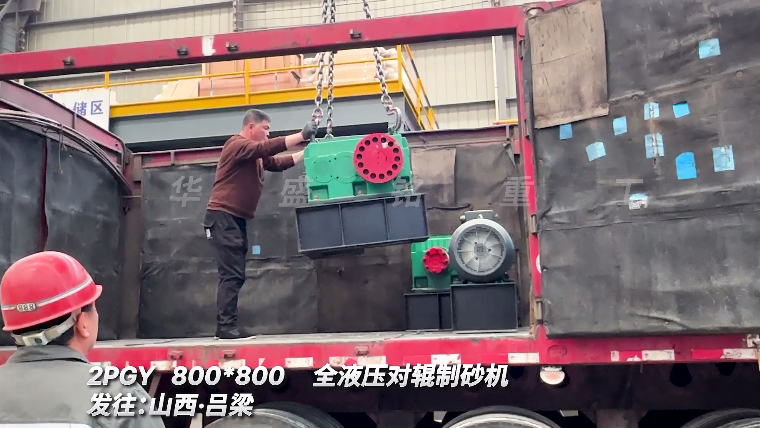 全液壓對輥制砂機(jī)