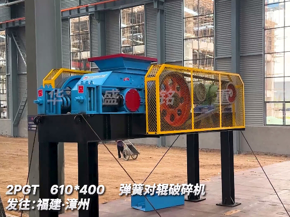 610x400對(duì)輥破碎機(jī) 發(fā)往福建漳州