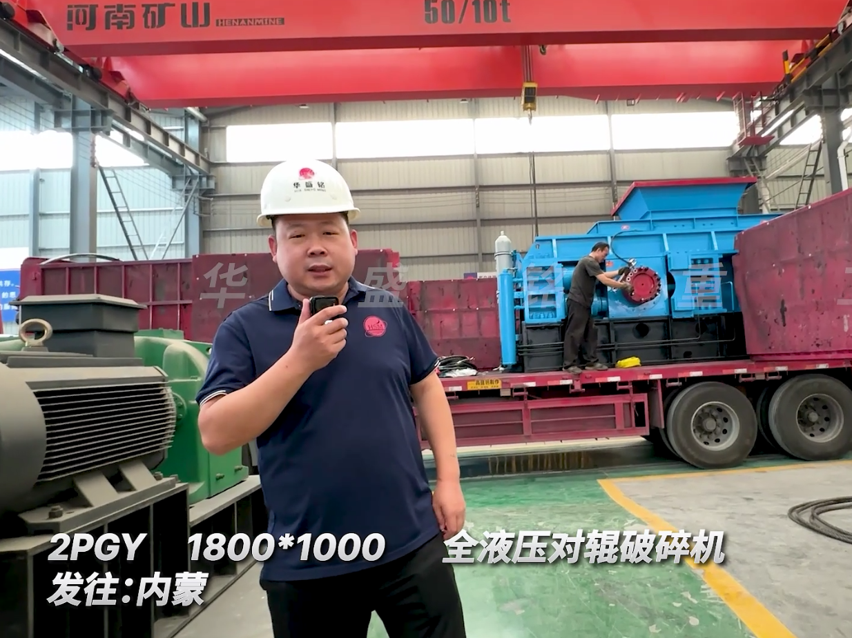 第二套全液壓1800*1000型對輥機發往內蒙古圖片